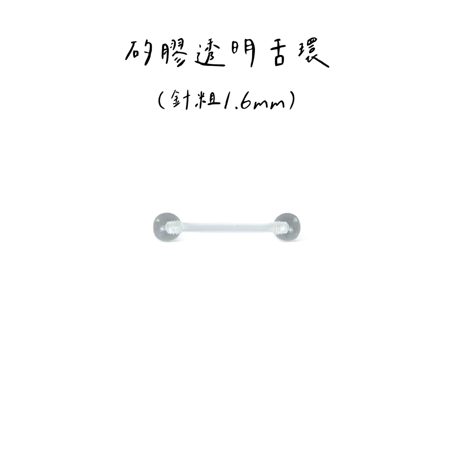 配件類-矽膠透明環