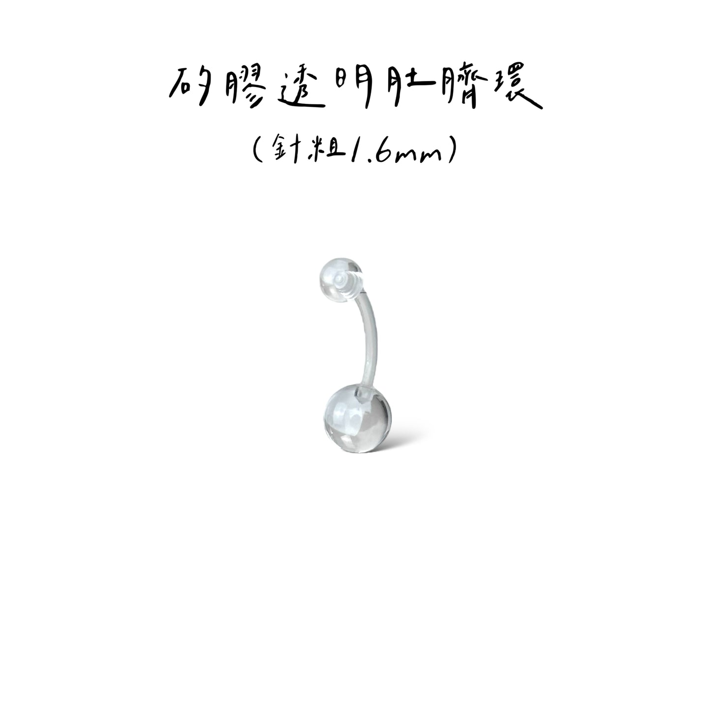 配件類-矽膠透明環