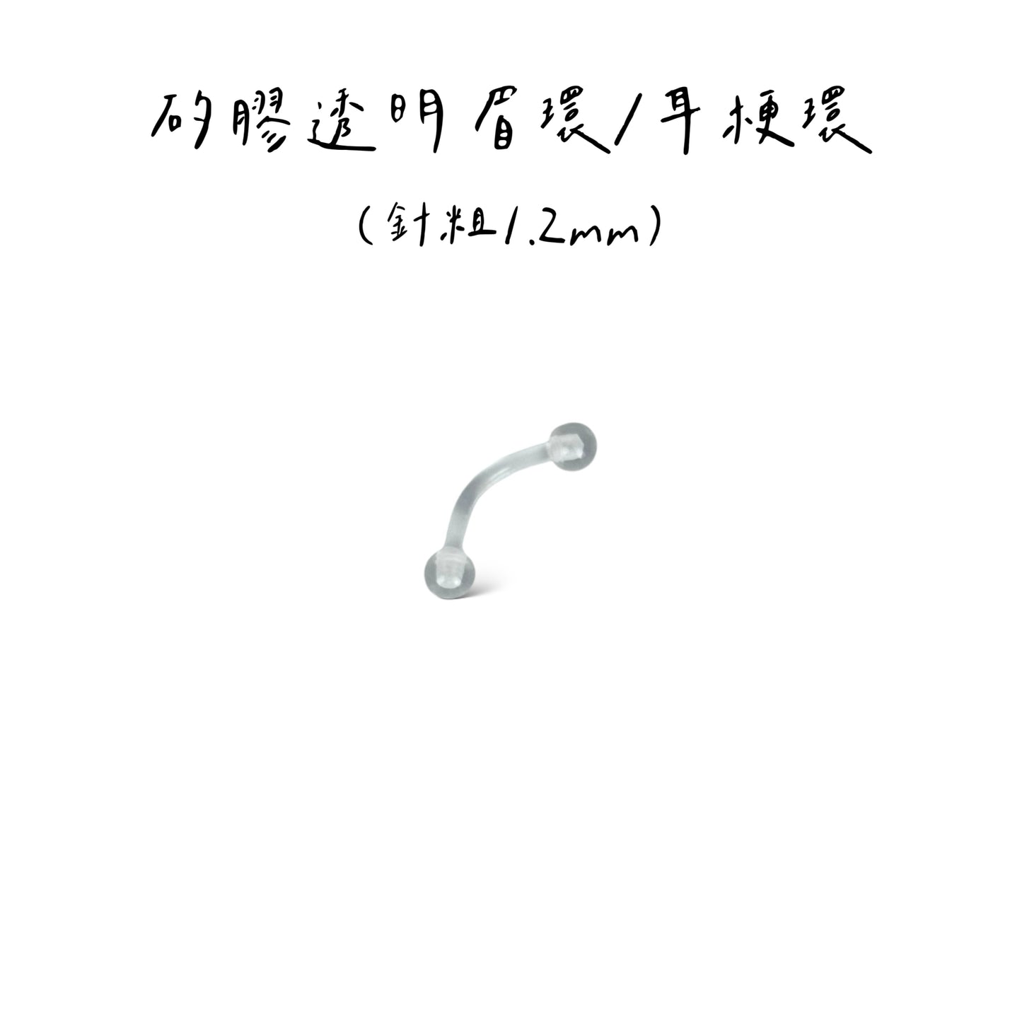 配件類-矽膠透明環
