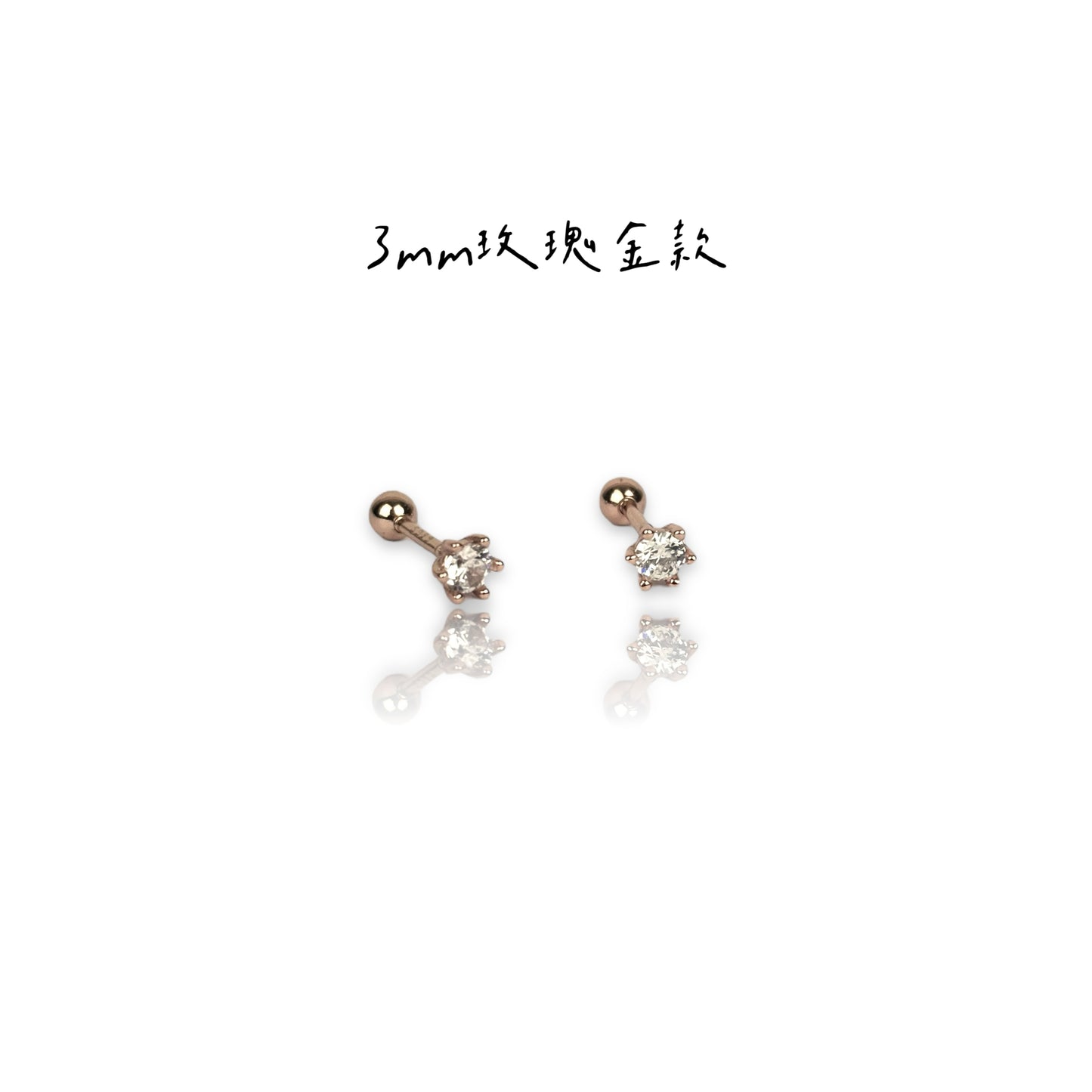 基本款-六抓單鑽耳針(兩色)