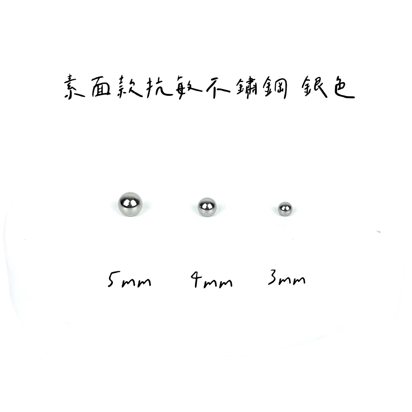 配件類-素面珠珠