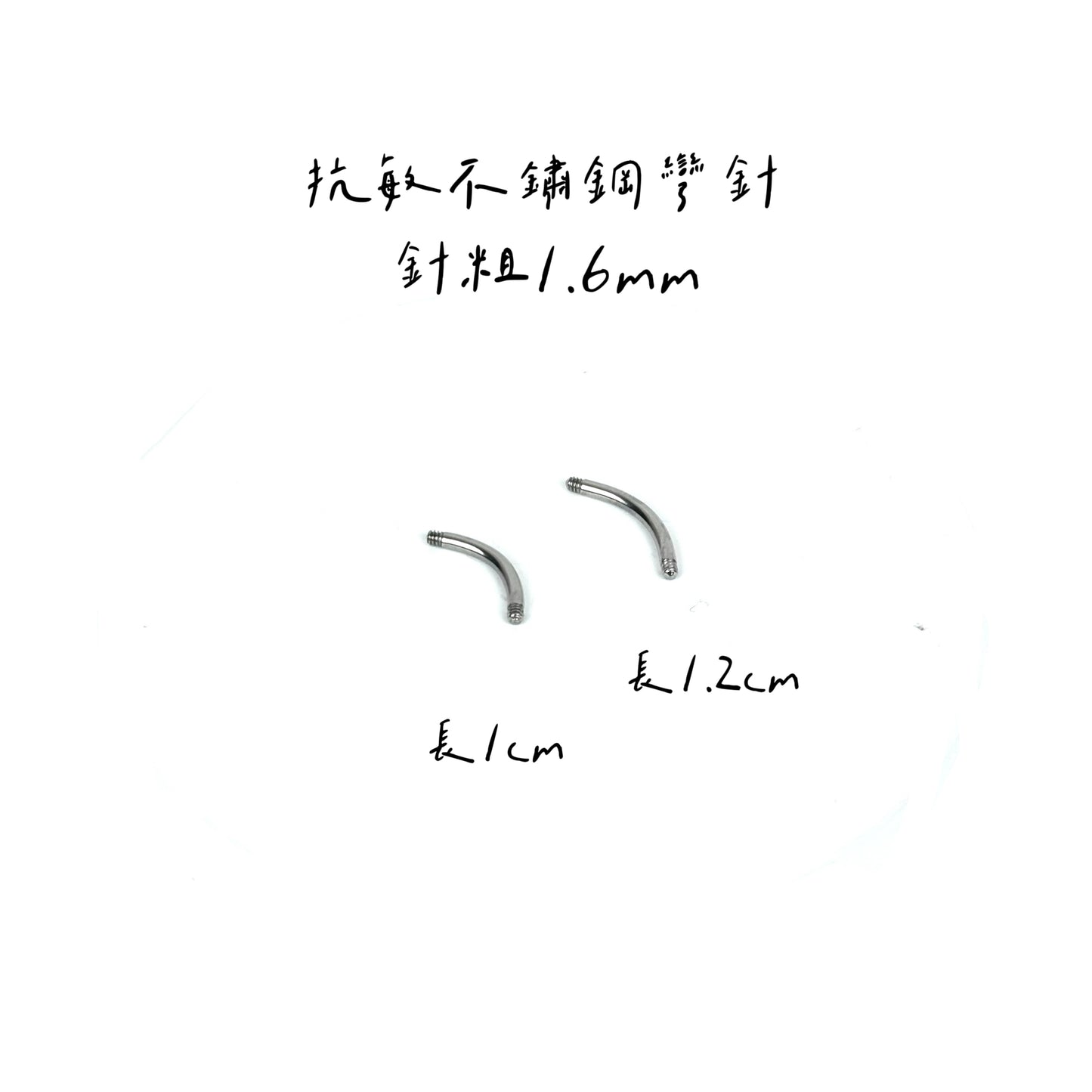 配件類-彎針(粗款)
