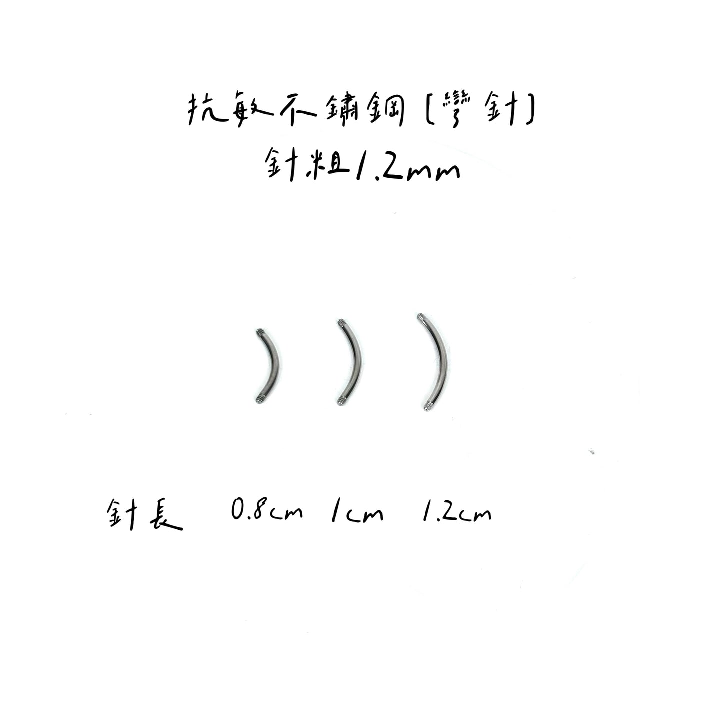 配件類-彎針款