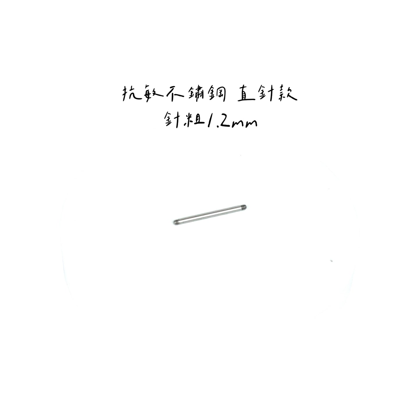 配件類-直針款