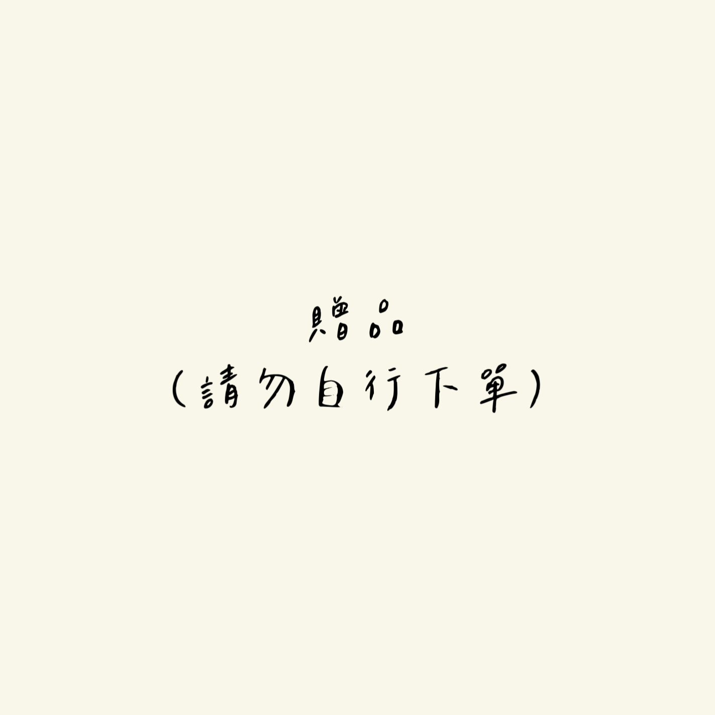 贈品