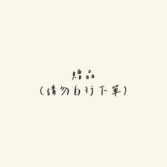 贈品