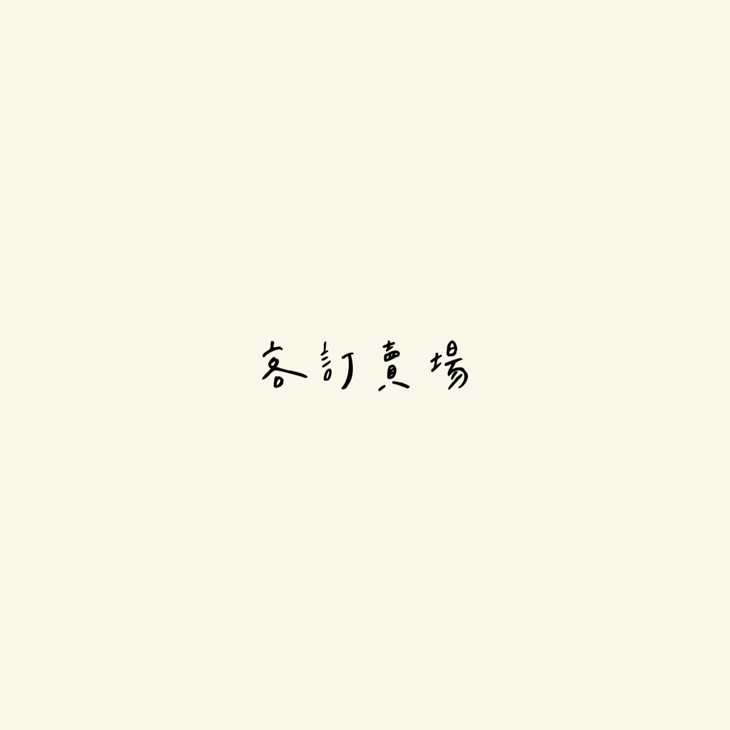 <客訂商品>