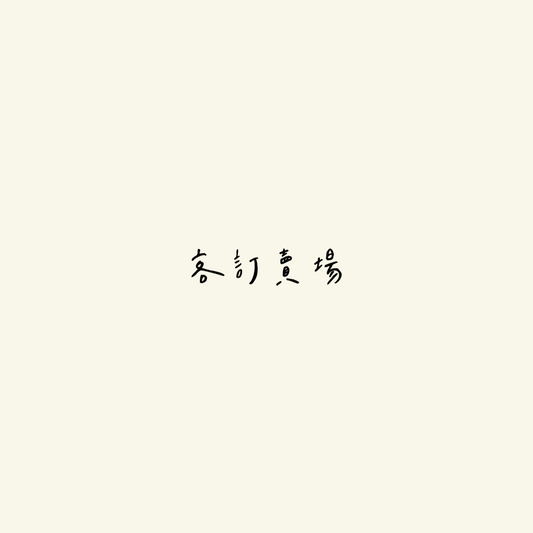 <客訂商品>