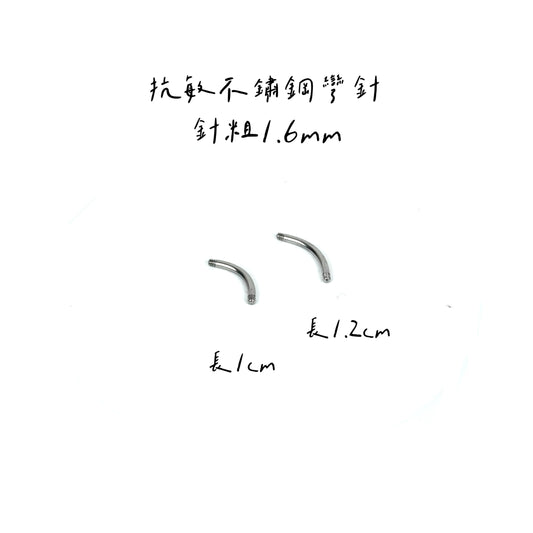 配件類-彎針（粗款）