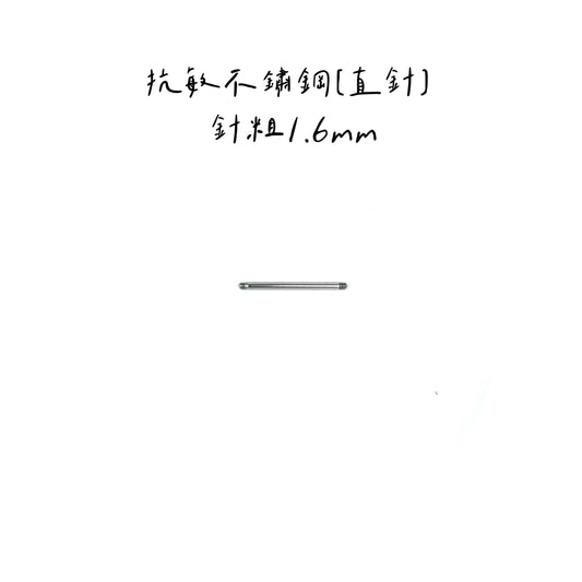 配件類-直針款