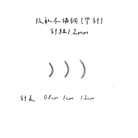 配件類-彎針款