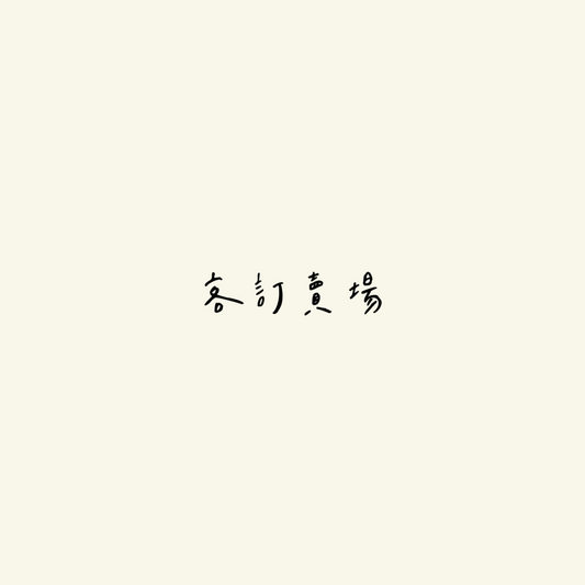 客訂賣場